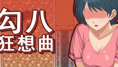 【PC/官中】勾八狂想曲