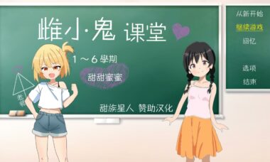 【汉化】雌小鬼课堂