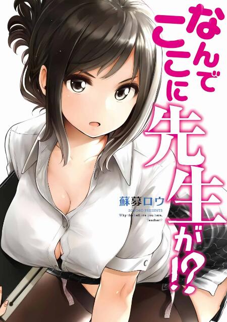【漫画/汉化】为什么老师会在这里! ?