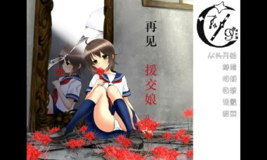 【双端/汉化】再见，援交娘