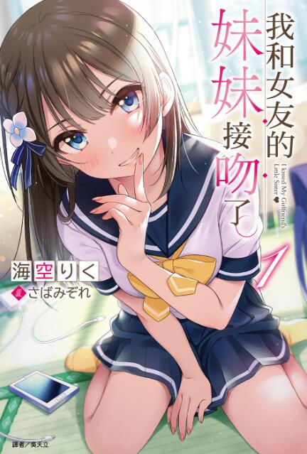 【轻小说/全】我和女友的妹妹接吻了