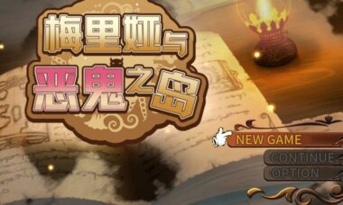 【RPG/官中】梅丽亚与恶鬼之岛