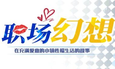 【PC/官中】职场幻想