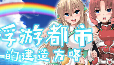 【PC/官中】浮游都市的建成方法