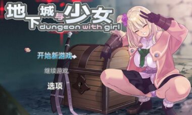 【官中】地下城与少女