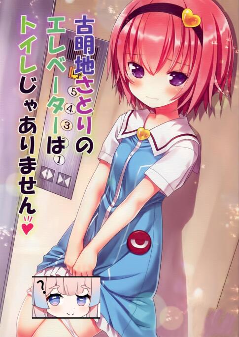 【漫画/全彩】古明地小町的电梯不是厕所哦♡