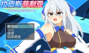 【RPG/官中】蓝天公主拉皮斯菲利亚-分散在陷阱迷宫中！？-