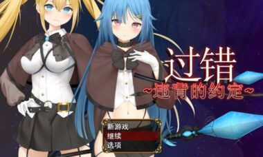 【rpg/官中】过错 ~违背的约定~
