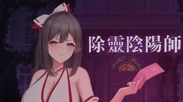 【PC/官中】除灵阴阳师