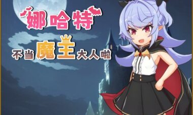 【PC+安卓】娜哈特不当魔王大人啦 官中