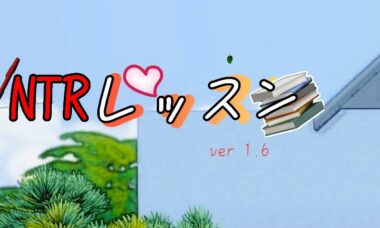 【PC/官中】NTR课程
