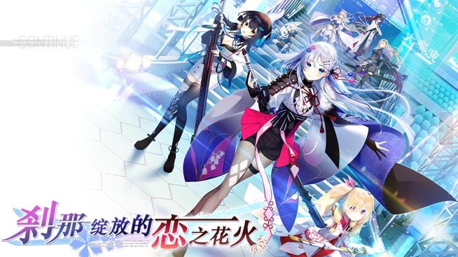 【PC/汉化】刹那绽放的恋之花火 正篇+FD