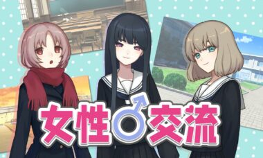 【PC/汉化】女性交流