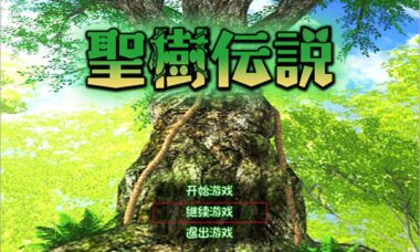 【云翻】圣树传说
