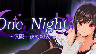 【PC/官中】One Night ~仅限一夜的幼妻~