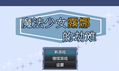 【官中】魔法少女露娜的劫难