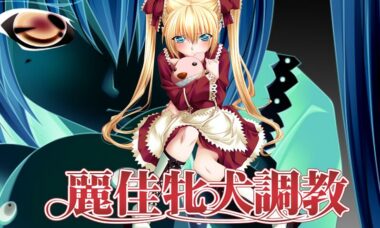 【PC/云翻】愛玩+麗佳牝犬+麗佳Final（三部）
