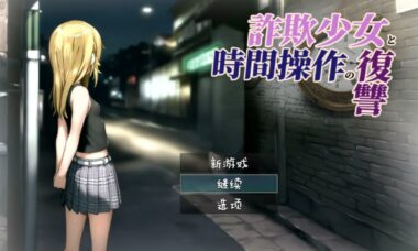 【PC+安卓】欺诈少女和时间操作的复仇