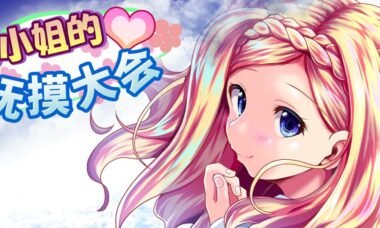 【PC/官中】和大小姐的抚摸大会