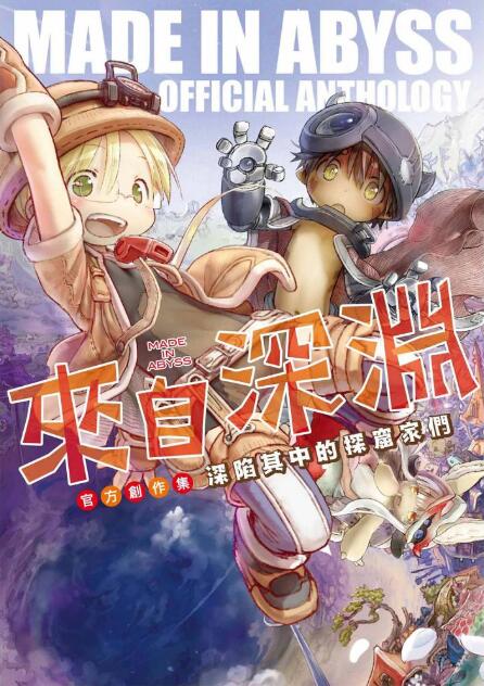 【漫画】来自深渊官方创作集