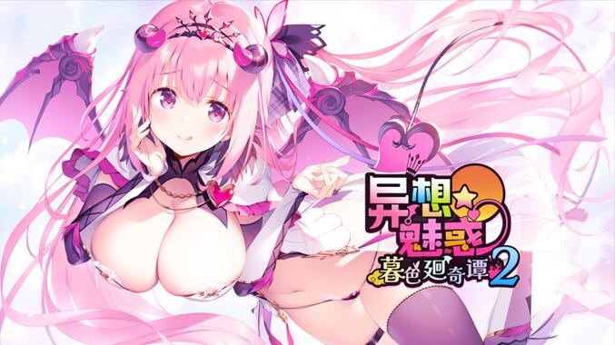 【PC/汉化】异想魅惑2 暮色廻奇谭