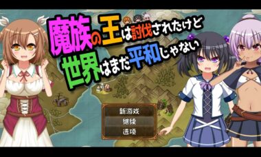 【PC+安卓】魔王虽被讨伐、但世界仍未和平  云翻