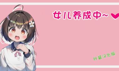 【PC/云翻】女儿养成中