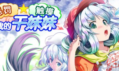 【PC/官中】惩罚・ 触摸・我的干妹妹