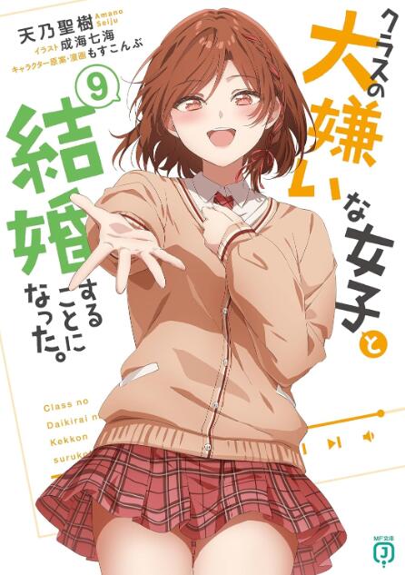 【轻小说/连载】我和班上最讨厌的女生结婚了