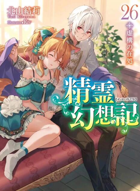 【轻小说/连载】精灵幻想记