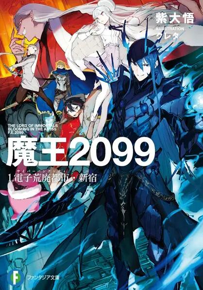 【轻小说/连载】魔王2099