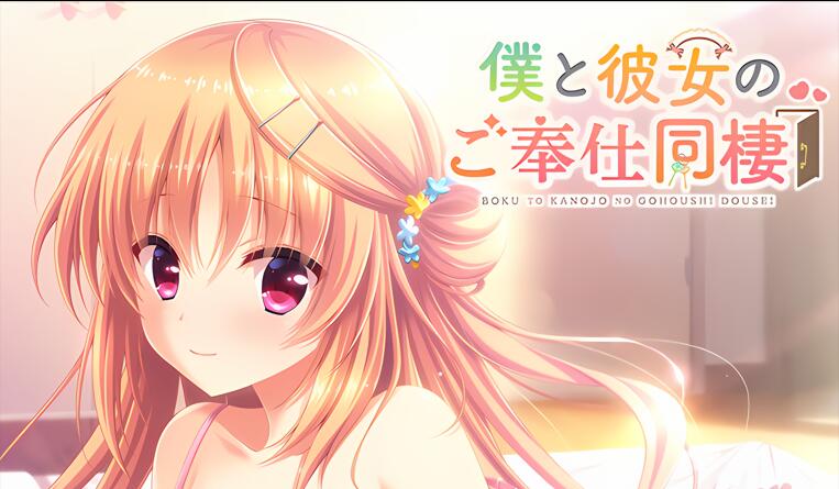 【汉化硬盘】我与她的互助生活