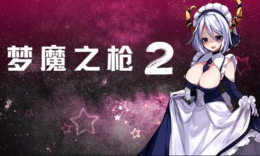 【PC官中】梦魔之枪2