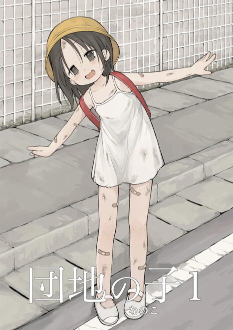 【漫画】団地の子1-2