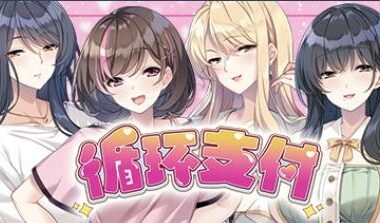 【PC/官中】循环支付