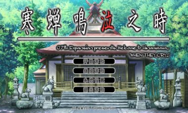 【PC/汉化】寒蝉鸣泣之时2 绵流篇 高清重制版