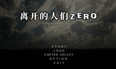 【PC/汉化】离开的人们zero-prologue-