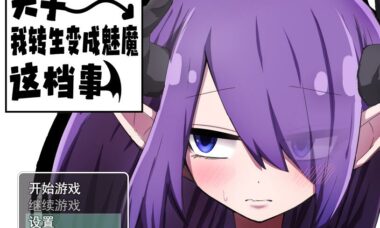 【RPG/官中】关于我转生变成魅魔这档事