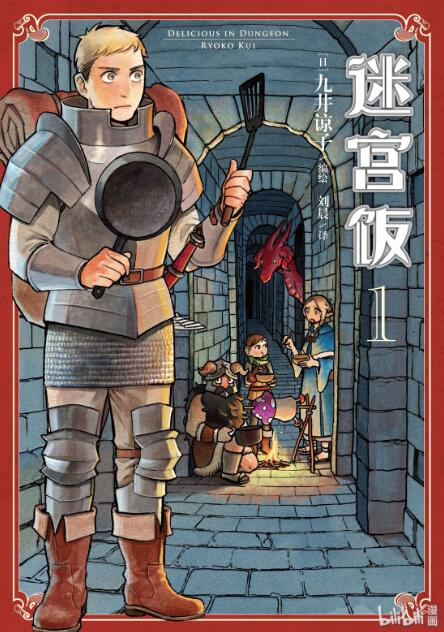 【漫画/完结】迷宫饭（ダンジョン飯）