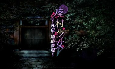 【PC/云翻】废村少女 外传 ～娇络梦现～
