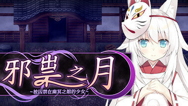 【官中】邪祟之月 ~被囚禁在幽冥之馆的少女~