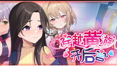 【PC/官中】穿越游戏开后宫