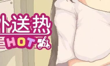 【PC/官中】外送热（DeliveryHot）