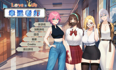 【PC/官中】爱与生活：幸运老师