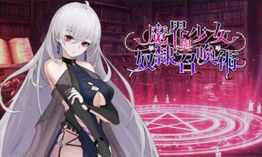 【PC/官中】魔界少女与奴隶召唤术