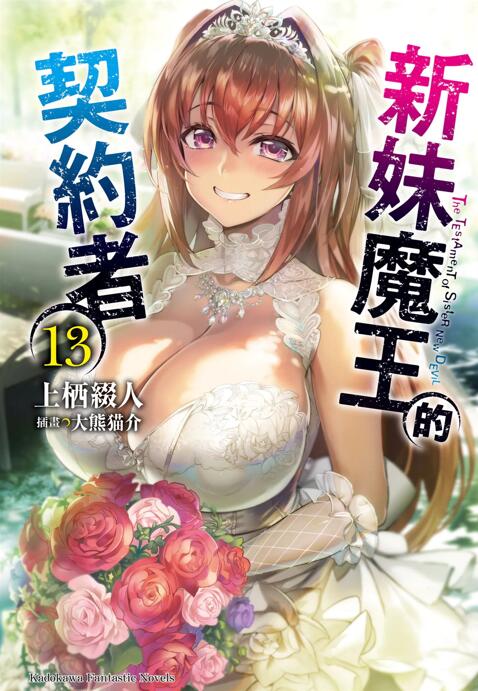【完结】新妹魔王的契约者  EPUB