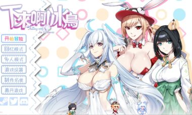 【PC/官中】下来啊！冰鸟