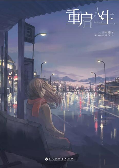 【轻小说】Starting Over 重启人生  epub全1卷