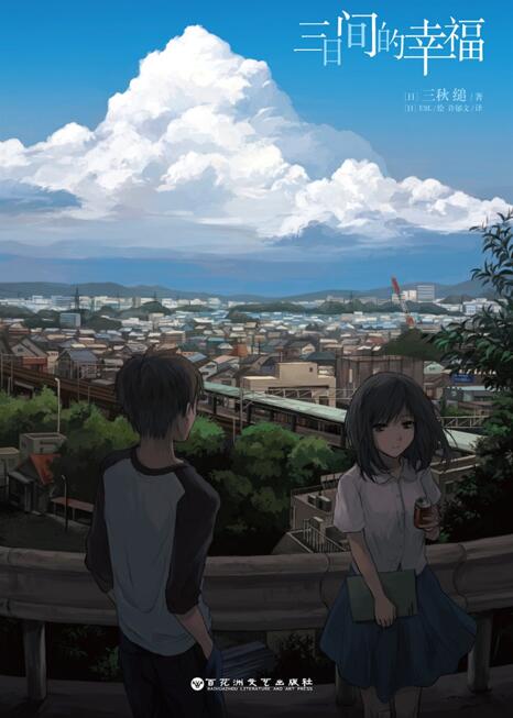 【轻小说】三日间的幸福EPUB 全一卷
