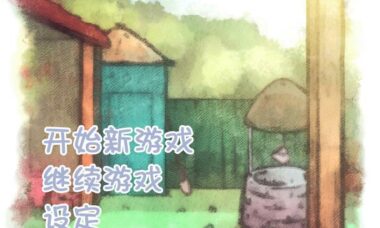 【PC/官中】 潮湿的夏天（Wet Summer Days）